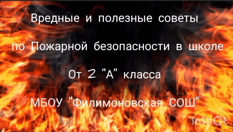 2 "А" и краевой конкурс "Безопасность. Простые правила"!.