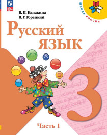 Русский язык. 3 класс. Учебник. В 2-х ч..