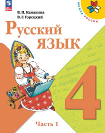 Русский язык. 4 класс. Учебник. В 2-х ч.